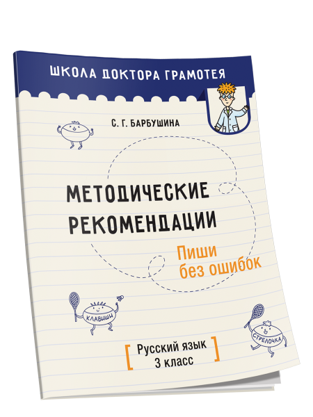 Методические рекомендации. Пиши без ошибок. Русский язык. 3 класс