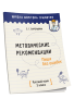 Методические рекомендации. Пиши без ошибок. Русский язык. 3 класс
