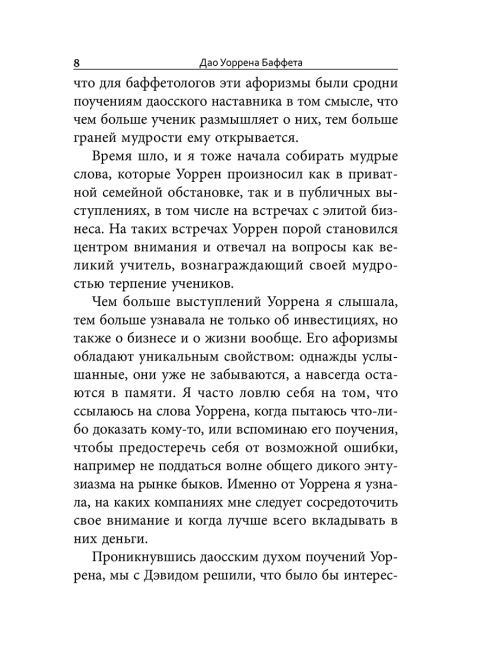 Дао Уоррена Баффета