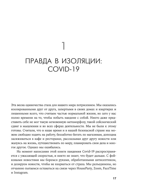 Своя правда: Как превратить голос в инструмент и быть собой
