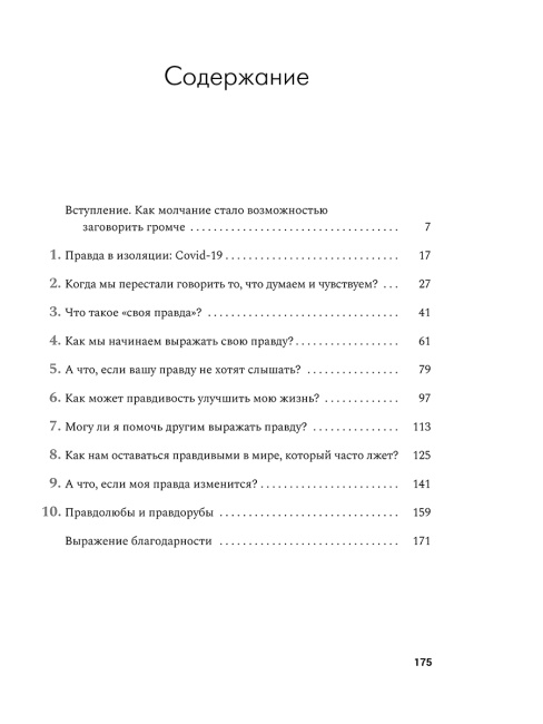 Своя правда: Как превратить голос в инструмент и быть собой