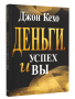 Деньги, успех и вы