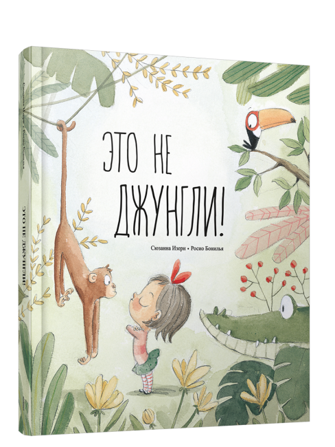 Это не джунгли!