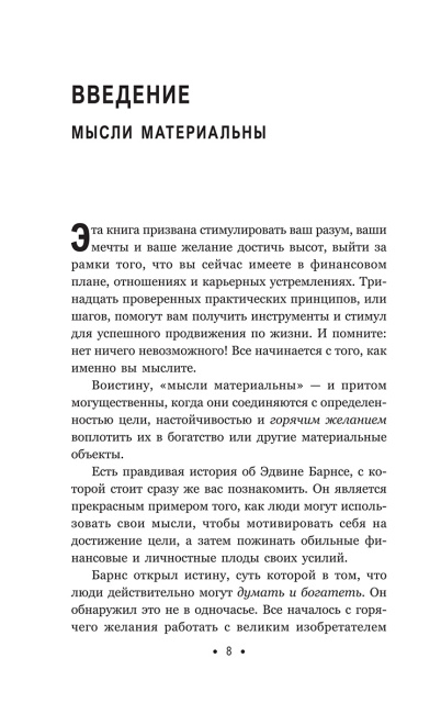 Думай и богатей: Для тех, кто ценит время