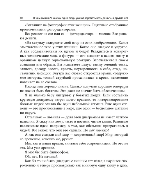 В чем фишка? Почему одни люди умеют зарабатывать деньги, а другие нет
