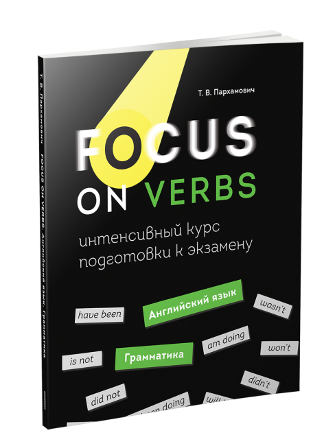 Focus on Verbs: английский язык. Грамматика. Интенсивный курс подготовки к экзамену
