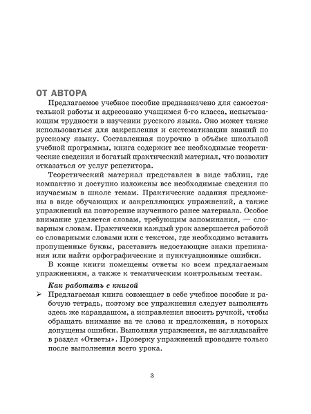 Русский язык на «отлично».  6 класс
