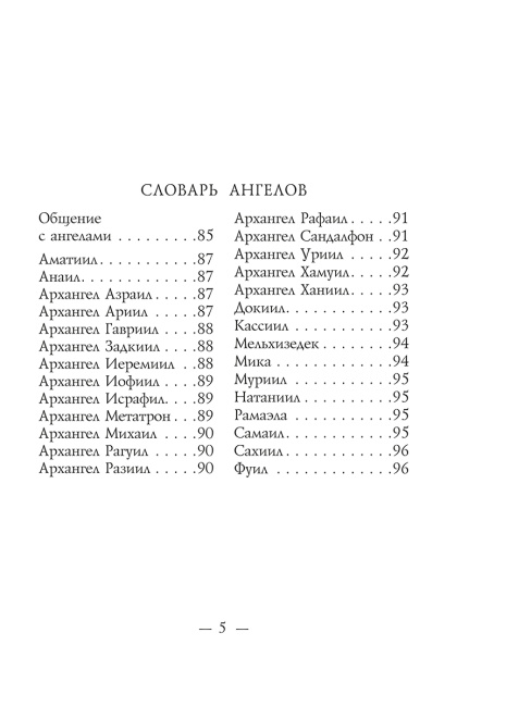 Спросите у ангелов