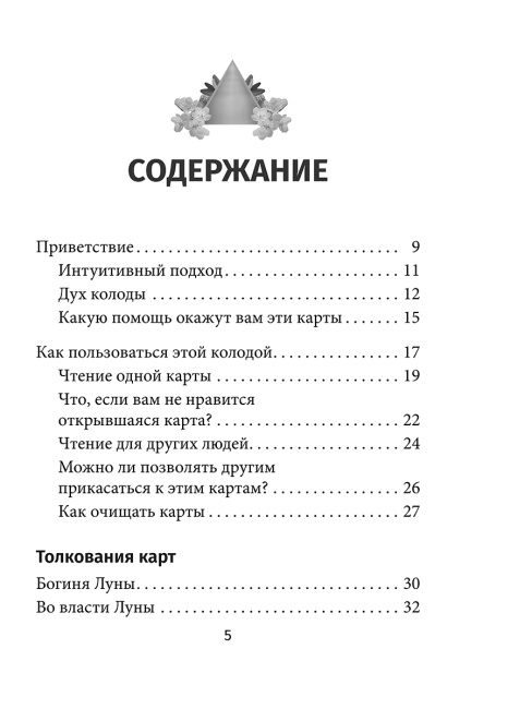 Лунология. Оракул лунных посланий