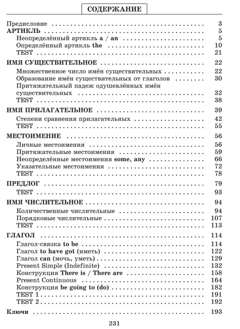 Английский язык на «отлично». Части речи. 3-4 класс