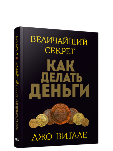 Величайший секрет как делать деньги