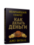 Величайший секрет как делать деньги