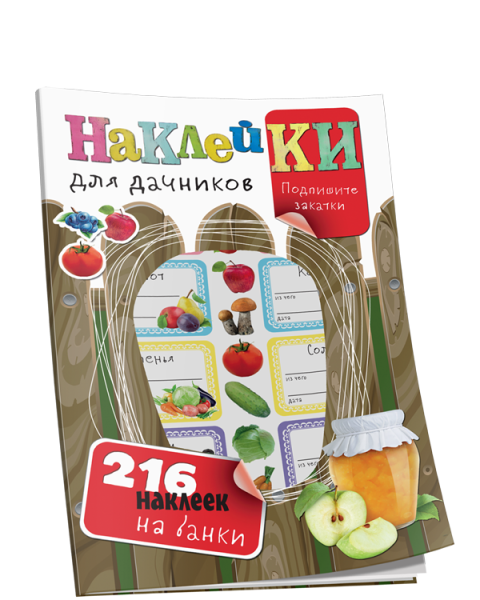 Наклейки для дачников