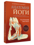 Анатомия йоги. Новейшая редакция