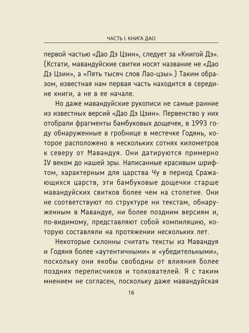 Лао-цзы. Дао Дэ Цзин: Новое прочтение классического древнего трактата 