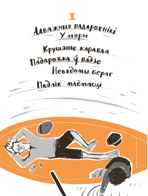 Палескія рабінзоны