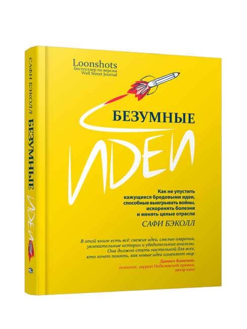 Безумные идеи