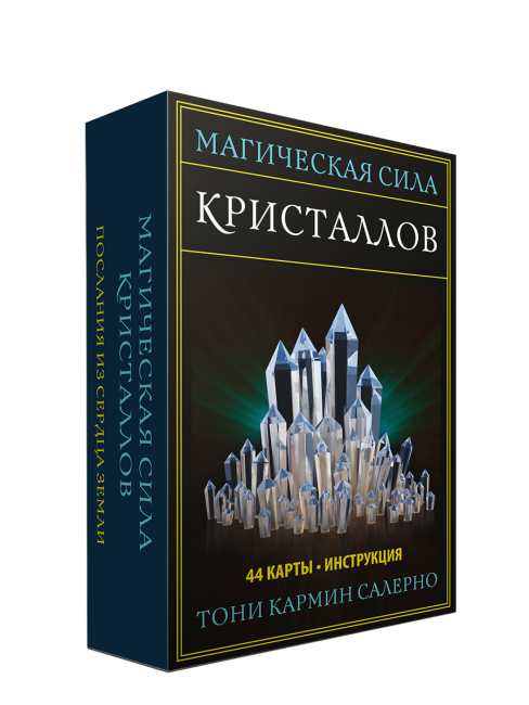 Магическая сила кристаллов