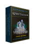 Магическая сила кристаллов