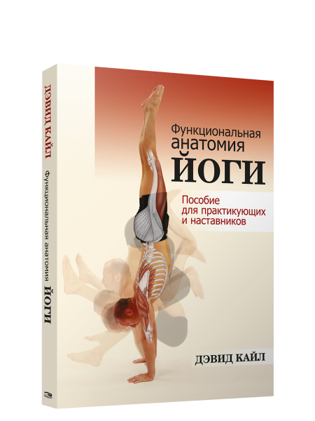 Функциональная анатомия йоги: пособие для практикующих и наставников