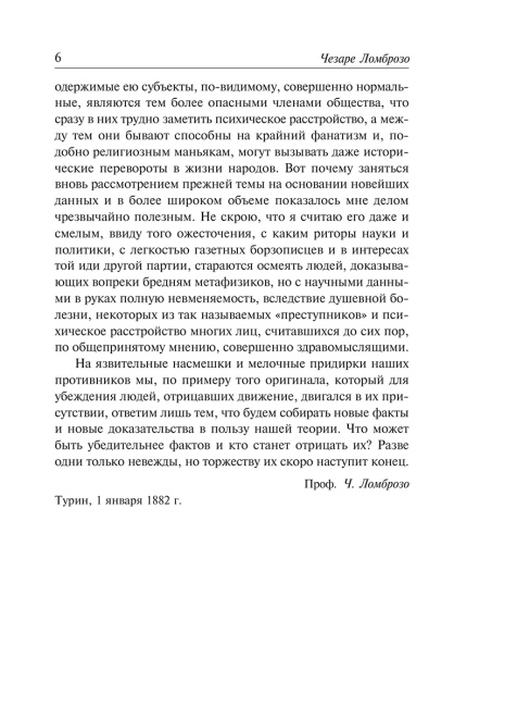 Гениальность и помешательство. Женщина преступница и проститутка. Любовь у помешанных