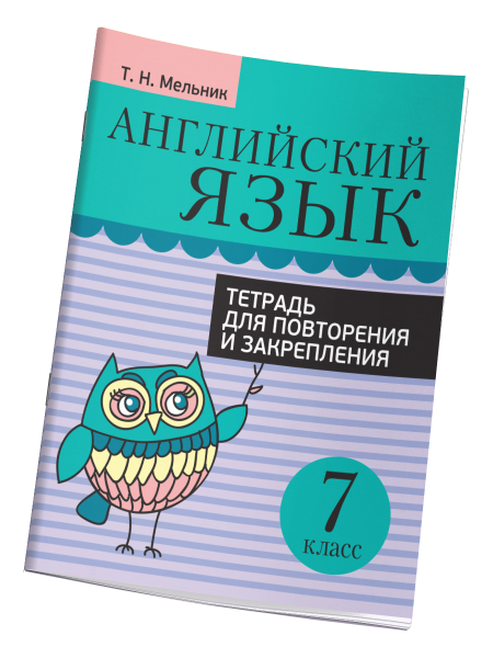 Английский язык. Тетрадь для повторения и закрепления. 7 класс