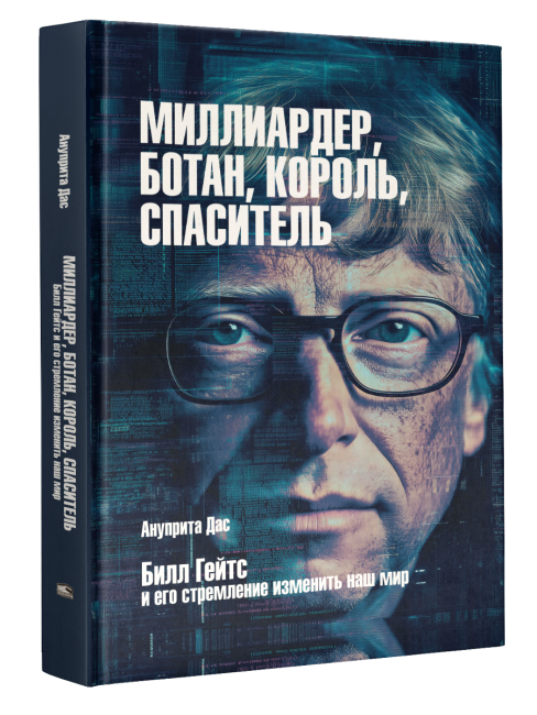 Миллиардер, ботан, король, спаситель. Билл Гейтс и его стремление изменить наш мир