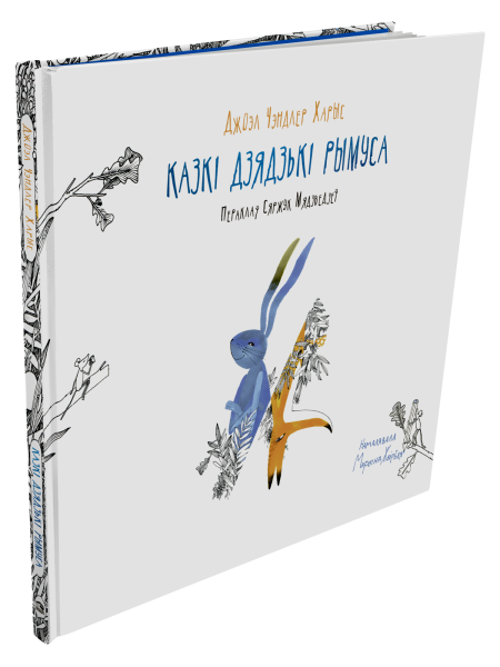 Казкі дзядзькі Рымуса