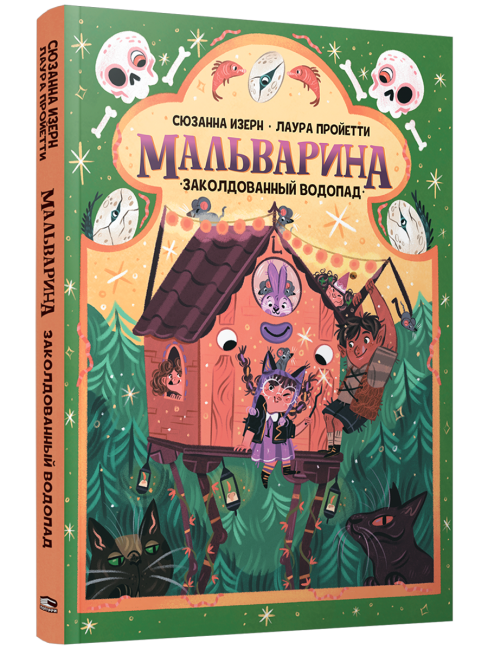 Мальварина. Заколдованный водопад