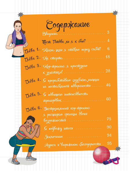Мой блокнот. Кор-тренинг