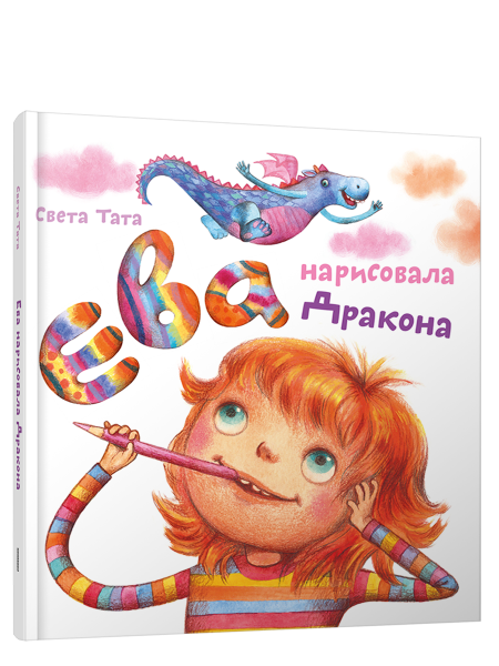Ева нарисовала дракона