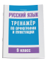 Русский язык. Тренажер по орфографии и пунктуации. 9 класс