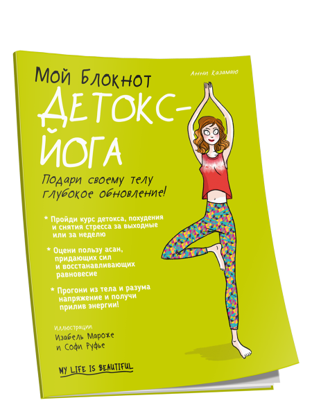 Мой Блокнот. Детокс-йога