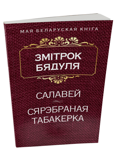 Салавей. Сярэбраная табакерка