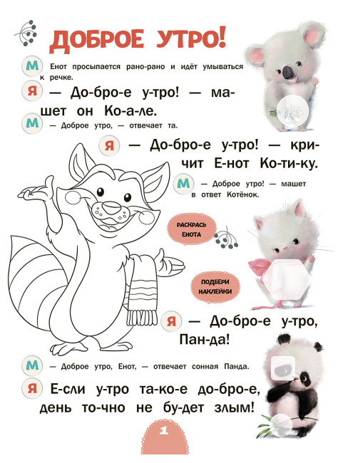 Читаю с мамой. Доброе утро!