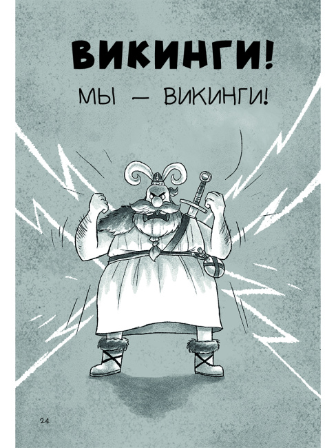 Фрейя и Бесстрашные