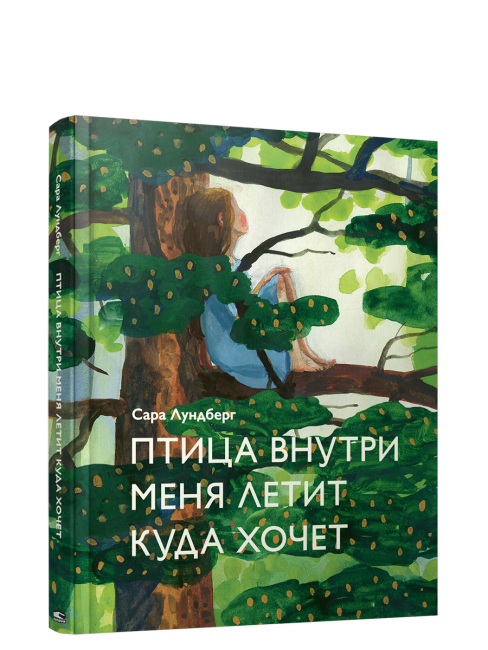 Птица внутри меня летит куда хочет