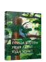 Птица внутри меня летит куда хочет