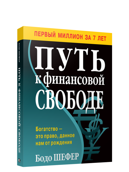 Путь к финансовой свободе
