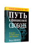 Путь к финансовой свободе