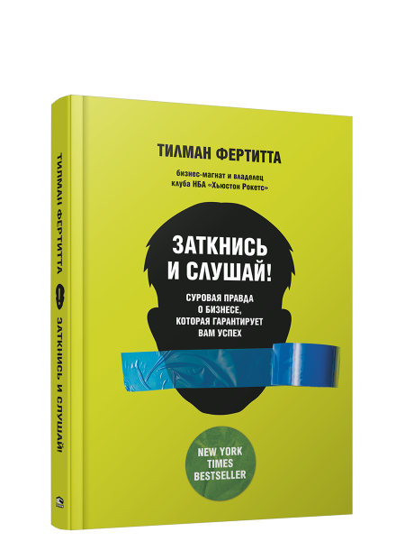 Заткнись и слушай! Суровая правда о бизнесе, которая гарантирует вам успех