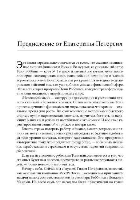 Непоколебимый. Ваш сценарий финансовой свободы