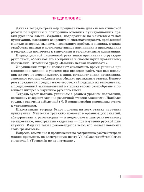 Русский язык: тренажер по пунктуации. 8-11 классы