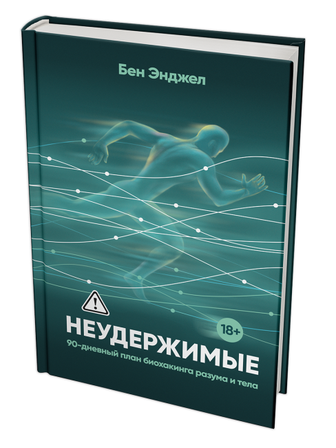 Неудержимые. 90-дневный план биохакинга разума и тела
