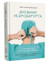 Дневник нейрохирурга: Скажи мне, что ты чувствуешь: Пациенты в сознании, пять измерений мозга и новая эра в медицине
