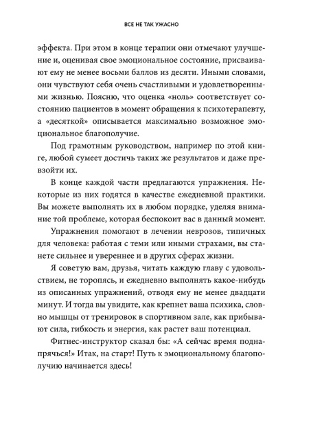 Всё не так ужасно. Философия сильных и счастливых