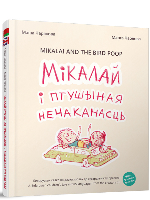 Мікалай і птушыная нечаканасць