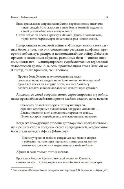 Войны богов и людей