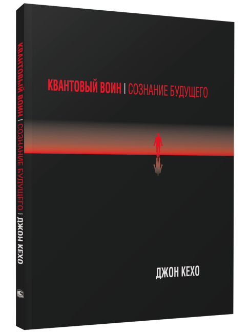 Квантовый воин: сознание будущего