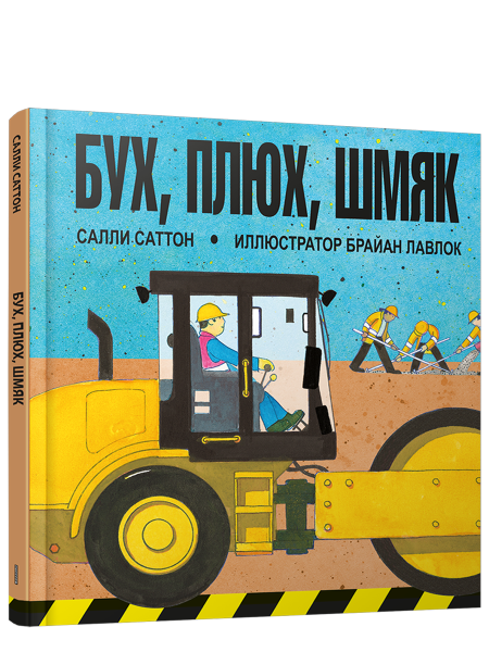 Бух, плюх, шмяк